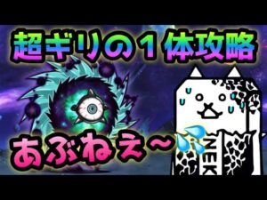 絶望新次元  かなりギリギリの１体攻略　にゃんこ大戦争　進撃のワープホール