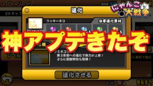 【実況にゃんこ大戦争】神アプデきたぞ！！徹底解説します！