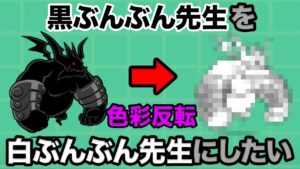 黒いぶんぶん先生を白いぶんぶん先生にする動画　にゃんこ大戦争