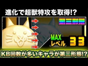 【スマホ版実況】あの課金キャラが第三形態に！？進化で超獣特攻を持つキャラに！早速進化させようとしたら・・・・！？【にゃんこ大戦争】