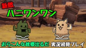 新敵｢ハニワンワン｣おらこんな故郷出るだ(実況初見プレイ)【にゃんこ大戦争】