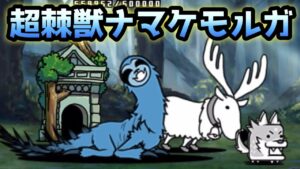 最強の猛獣　超棘獣ナマケモルガ登場！にゃんこ大戦争