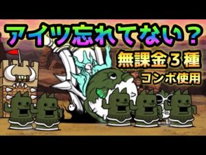 おらこんな故郷出るだ   アイツが強い！無課金３種　にゃんこ大戦争　※コンボ使用
