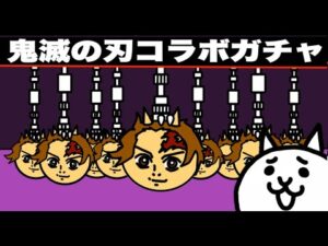 【アニメ】鬼滅の刃コラボガチャがめちゃくちゃ！「にゃんこ大戦争・１０連ガチャ」