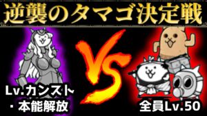 【新キャラの逆襲】飛脚ネコたちでネコパーフェクトに勝てるか！？　逆襲のタマゴ決定戦　にゃんこ大戦争