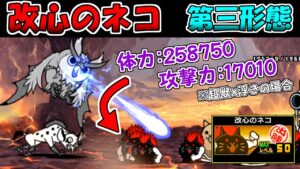 改心のネコ　第三形態　性能紹介　にゃんこ大戦争