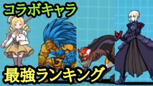【にゃんこ大戦争】コラボ最強キャラランキング