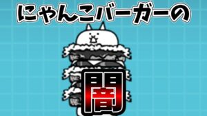 これ怖すぎだろ・・・[にゃんこ大戦争]