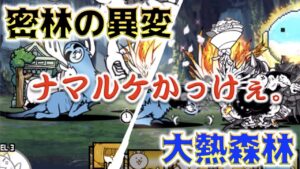 《にゃんこ大戦争》密林の異変と大熱森林でナマルケがシュッとしました。