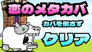【にゃんこ大戦争】恋のメタカバ・メタカバを倒さずクリア【ネタ攻略】