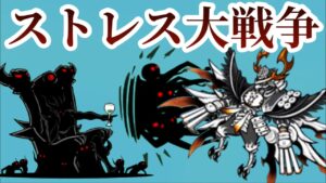 ストレスの連戦場　【にゃんこ大戦争】