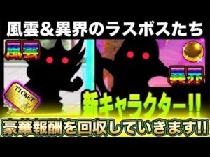 【スマホ版実況】風雲にゃんこ&異界にゃんこ塔最上階目指して進めていきます！！無事制覇なるか！！【にゃんこ大戦争】