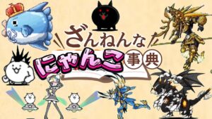 ざんねんなにゃんこ事典【にゃんこ大戦争】