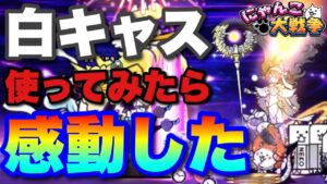 【実況にゃんこ大戦争】初めて白キャス使ってみたら感動した