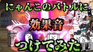 【にゃんこ大戦争】バトルに効果音つけてみた【うるさい】