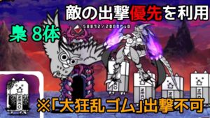 出撃優先的で｢フクロウ溜め｣ して城破壊！(大狂乱タンク降臨)【にゃんこ大戦争】