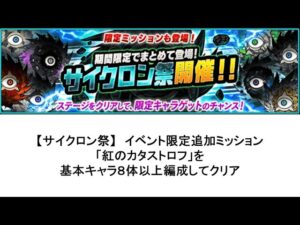 【にゃんこ大戦争】紅のカタストロフ（基本キャラ８体以上編成）　※【サイクロン祭】イベント限定追加ミッション