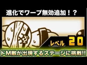 【スマホ版実況】第三形態でワープが無効！？進化をさせる為に開眼の猫縛り襲来に挑戦していきます！！【にゃんこ大戦争】