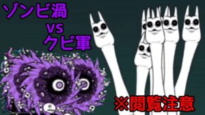 ゾンビ渦トリオ vs クビルガ軍【にゃんこ大戦争】