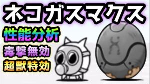黒いタマゴ / ネコガスマスク　ダックジョー○すマン爆誕w   性能分析　にゃんこ大戦争