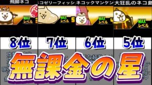 強すぎるw無課金最強キャラランキング 【にゃんこ大戦争】