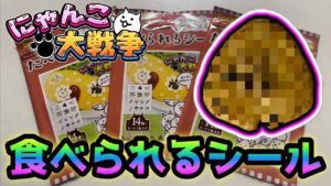 にゃんこ大戦争  たべられるシール   ちょっwww