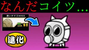 黒い卵から進化するネコガスマスクでやらかしたwww　にゃんこ大戦争