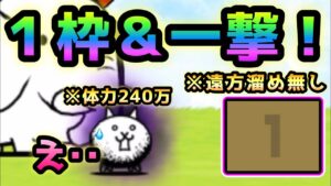 狂乱のネコ    究極の1枠で一撃！   ※遠方溜め無し  にゃんこ大戦争