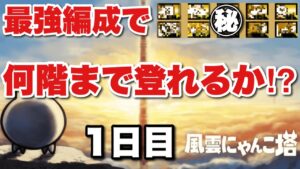 【実況にゃんこ大戦争】風雲にゃんこ塔をメンバー固定で何階まで登れるか！？〜1日目〜