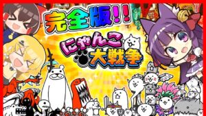 【ゆっくり実況】本気で面白い神ゲー！？ゆっくり達、にゃんこになる！！【ふたりでにゃんこ大戦争 完全版 #1】【たくっち】