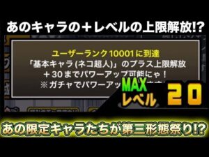 【スマホ版実況】ユーザーランク10001であのキャラが＋上限解放！？忘れてたアプデを今更確認していきますッ！！！！【にゃんこ大戦争】
