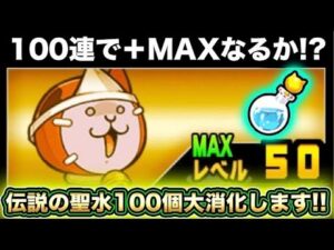 【スマホ版実況】喉復活ッ！伝説の聖水が100個集集まったので悪魔のジューンブライドイベントガチャを100連して＋上げをしていきます！！【にゃんこ大戦争】