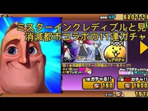 ミスターインクレディブルと見る消滅都市ガチャ#にゃんこ大戦争#11連ガチャ #ミスターインクレディブル