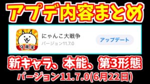 【にゃんこ大戦争】アプデまとめ（バージョン11.7.0）新キャラ、本能、第3形態、にゃんコンボ、その他追加変更【The Battle Cats】