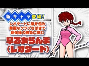 【にゃんこ大戦争】『らんま 1/2』 コラボイベント開催中！