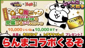 【実況にゃんこ大戦争】らんま1/2コラボくるぞ！ネコカンどうしよう！？