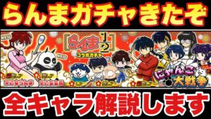 【実況にゃんこ大戦争】らんま1/2コラボガチャ登場「全キャラ解説します」リセマラ勢必見！（※らんまレオタードの妨害は鈍足ではなく停止です。※シャンプーのステータス画面が良牙のままになっています。）