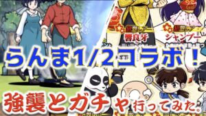 《にゃんこ大戦争》らんま1/2コラボが復刻！という事でさっそく強襲とガチャ回してきた。