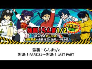 【にゃんこ大戦争】強襲！らんま1/2　対決！PART.21 ～ LAST PART