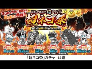 【にゃんこ大戦争】「超ネコ祭」ガチャ　14連