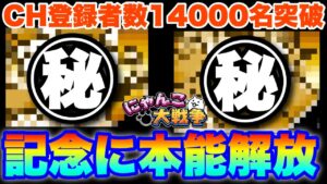【実況にゃんこ大戦争】チャンネル登録者数14000名突破記念で2キャラ本能解放してみた！！