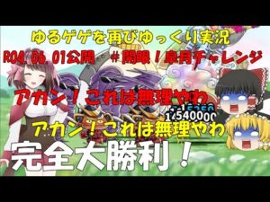 [妖怪大戦争]2年ぶりにゆるゲゲゆっくり実況＃開眼！皐月チャレンジ