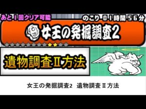 【にゃんこ大戦争】女王の発掘調査2　遺物調査Ⅱ方法