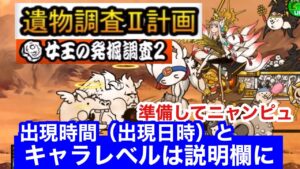 にゃんこ 遺物調査Ⅱ計画 女王の発掘調査2 にゃんこ大戦争 ユーザーランク 20378 キャラレベルと出現時間は説明欄に