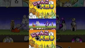 20秒で終わるにゃんこ大戦争（茨城編）