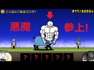 にゃんこ大戦争 悪魔マッスルネコ！？悪魔登場！29階 異界のにゃんこ塔