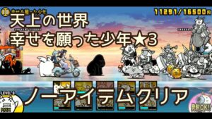 天上の世界　幸せを願った少年★3　にゃんこ大戦争