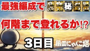 【実況にゃんこ大戦争】風雲にゃんこ塔をメンバー固定で何階まで登れるか！？〜3日目〜