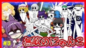【ゆっくり実況】マジでチートすぎでしょ！？ゆっくり達、無敵のにゃんこ軍団で無双する！！【ふたりでにゃんこ大戦争 完全版 #3】【たくっち】