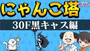【🐈にゃんこ大戦争】リクエスト編！にゃんこ塔30F黒キャスレベル50でいったらこうなった！力は正義💪( ᐛ)ﾊﾟﾜｧｧｧｧｧｧｧｧｧｧｧｧ※編成レベルは説明欄を参照【🐈The Battle Cats】